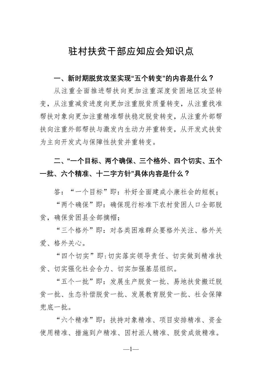 驻村扶贫干部应知应会知识点_第1页