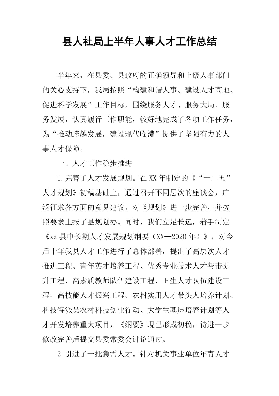 县人社局上半年人事人才工作总结.doc_第1页