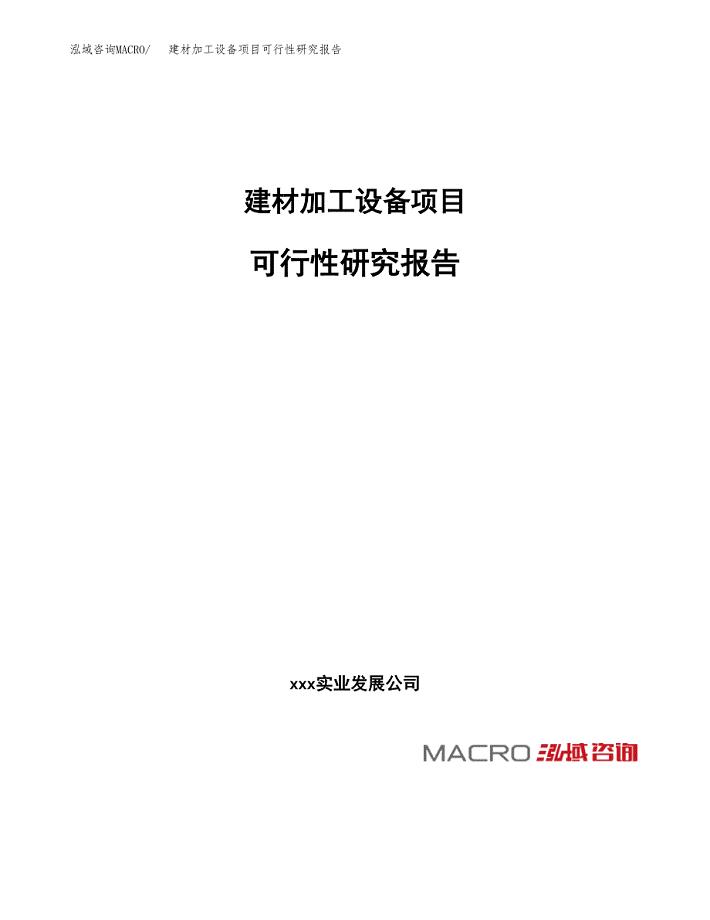 建材加工设备项目可行性研究报告_范文.docx