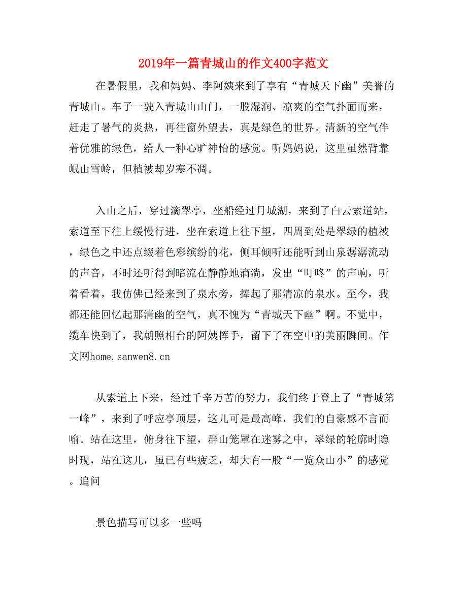 2019年一篇青城山的作文400字范文_第1页