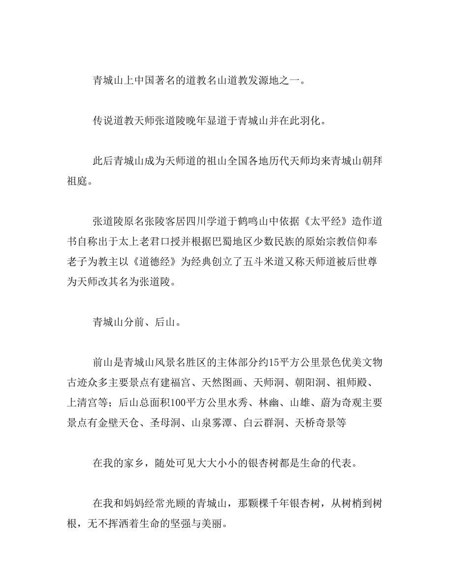 2019年一篇青城山的作文400字范文_第5页