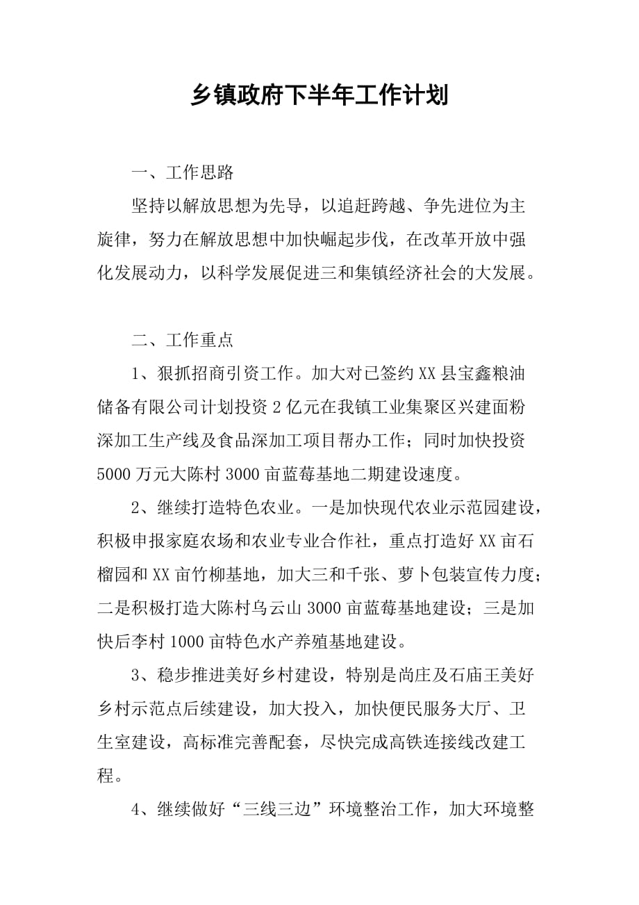 乡镇政府下半年工作计划.doc_第1页