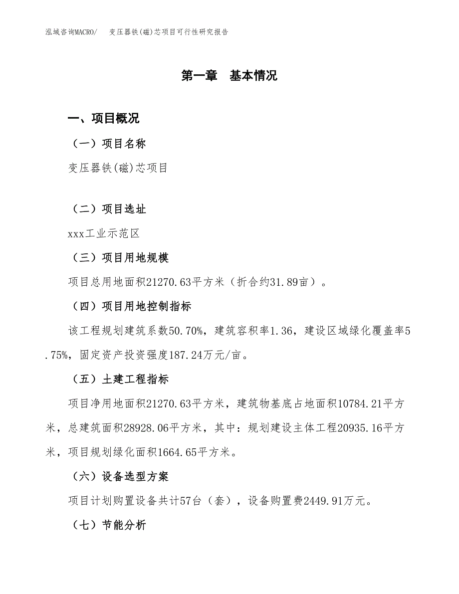 变压器铁(磁)芯项目可行性研究报告[参考范文].docx_第4页