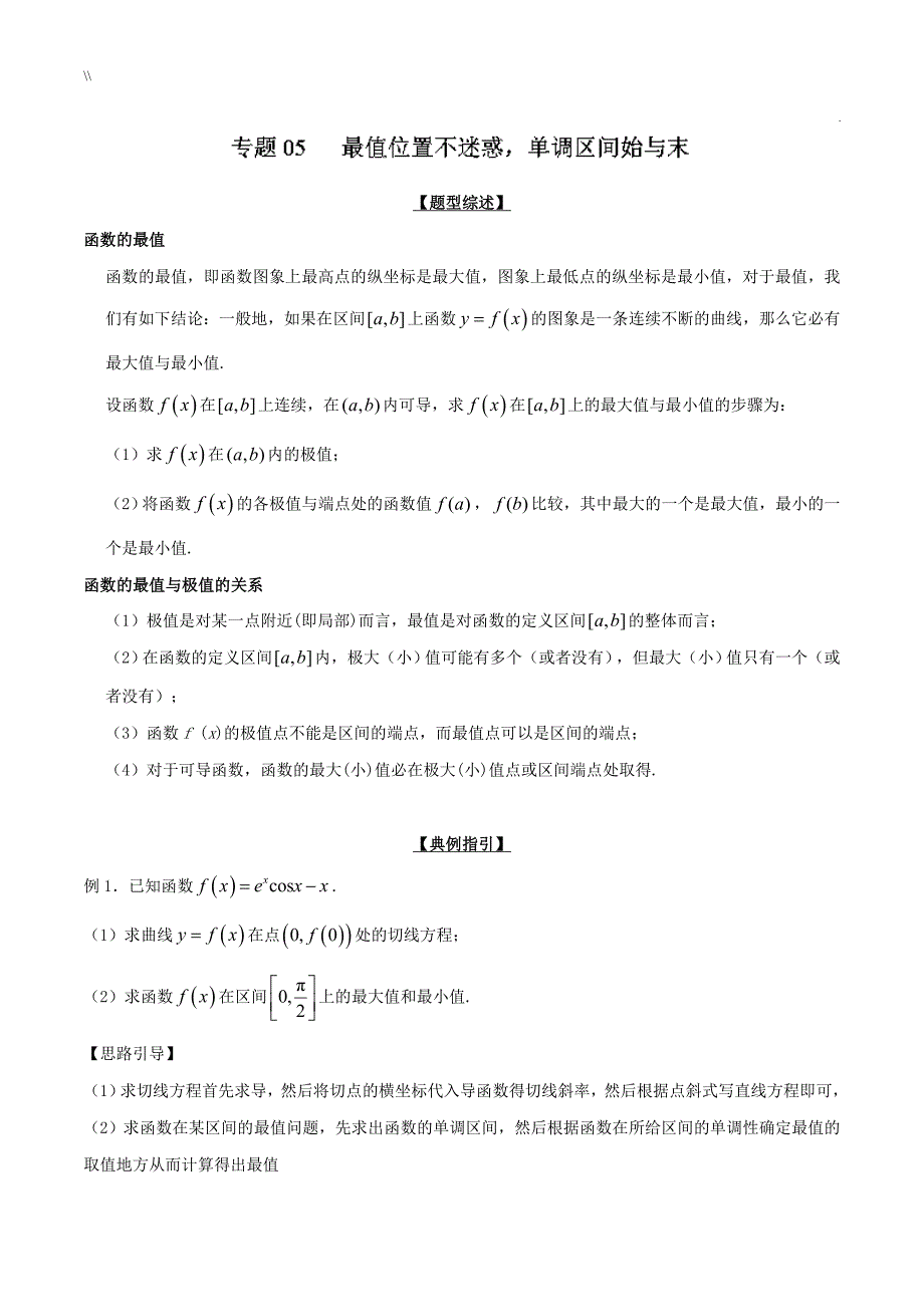 高考.数学压轴难题归纳心得与分享提高培优专栏评论2.5最值位置不迷惑单调区间始与末(.)_第1页