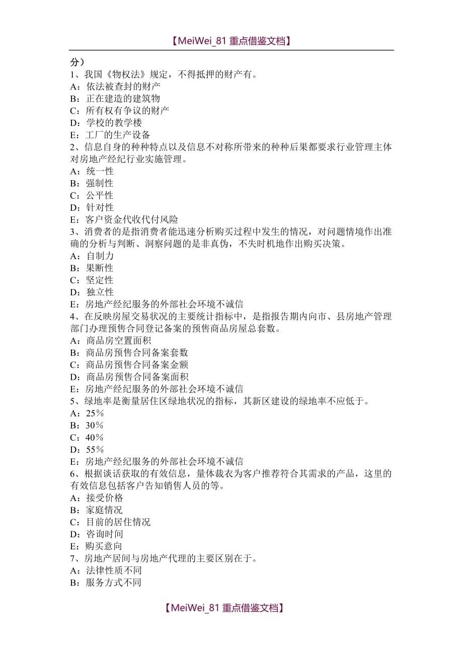 【9A文】西藏房地产经纪人：房地产经纪行业管理的内容考试试卷_第5页