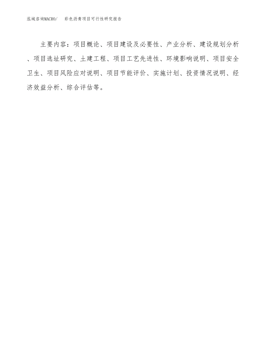 彩色沥青项目可行性研究报告[参考范文].docx_第3页