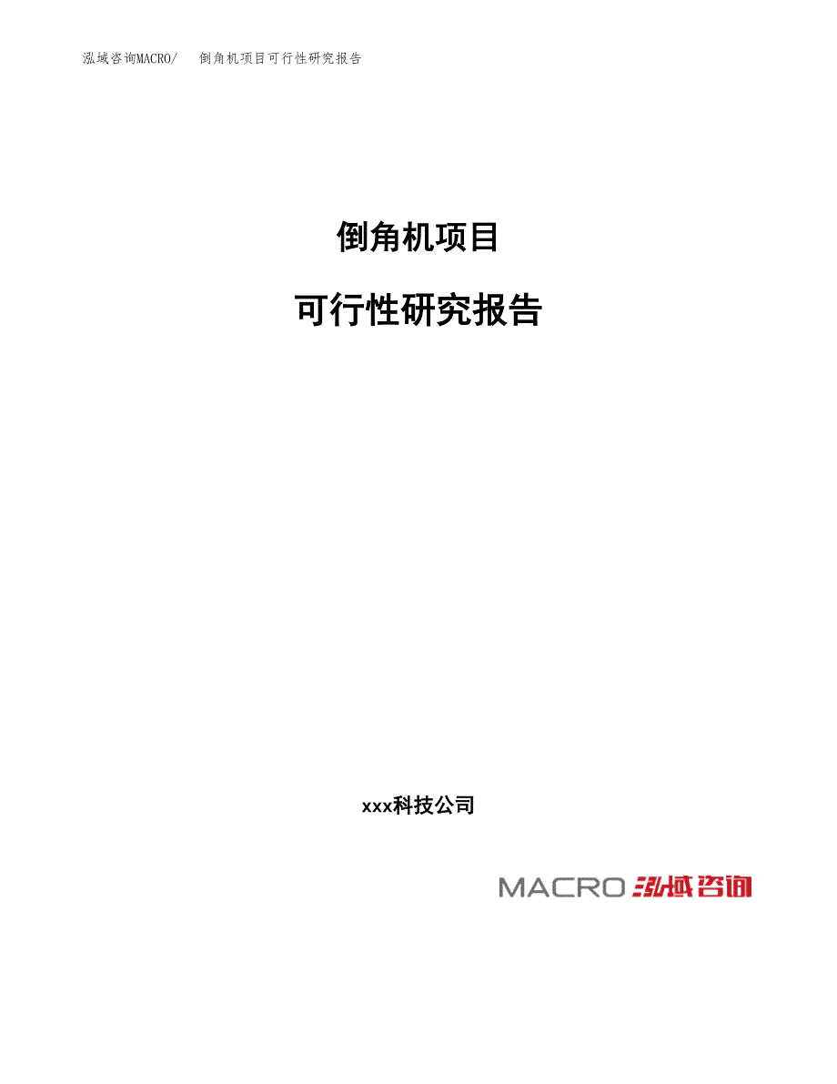 倒角机项目可行性研究报告_范文.docx_第1页