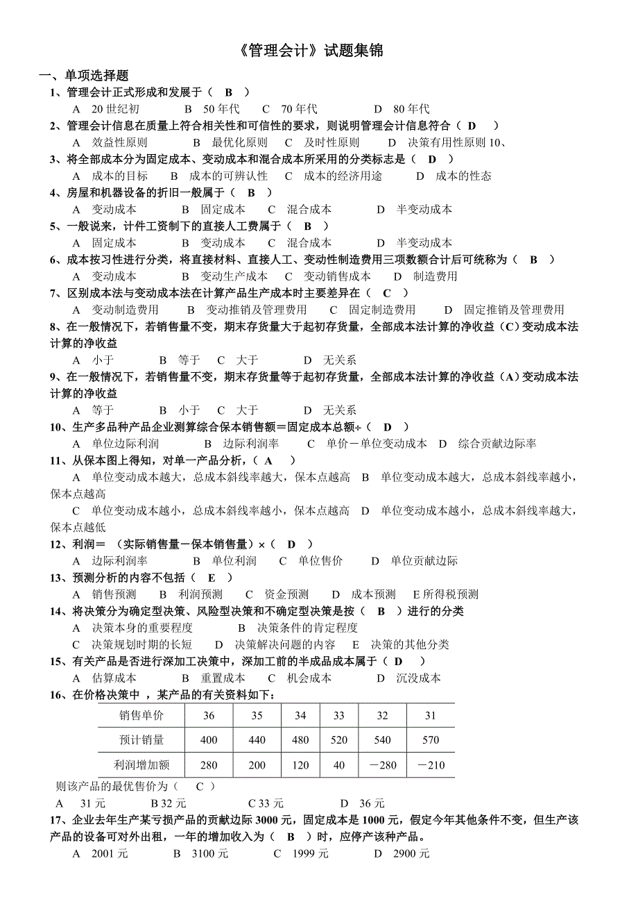 2136电大国开管理会计期末总复习资料_第1页