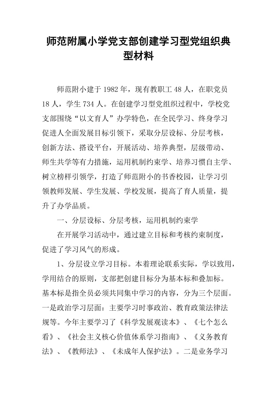 师范附属小学党支部创建学习型党组织典型材料_1.doc_第1页