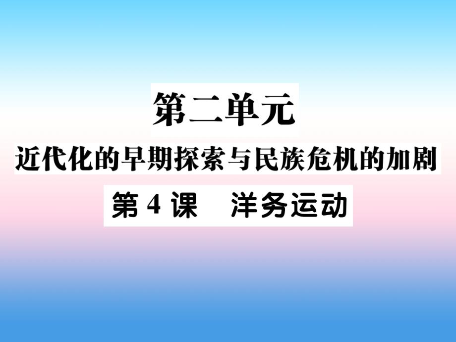 2018秋八年级历史上册 第二单元 近代化的早期探索与民族危机的加剧 第4课 洋务运动作业课件 新人教版_第1页