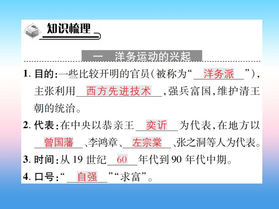 2018秋八年级历史上册 第二单元 近代化的早期探索与民族危机的加剧 第4课 洋务运动作业课件 新人教版_第2页