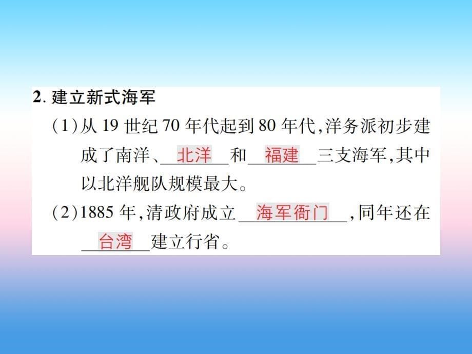 2018秋八年级历史上册 第二单元 近代化的早期探索与民族危机的加剧 第4课 洋务运动作业课件 新人教版_第5页