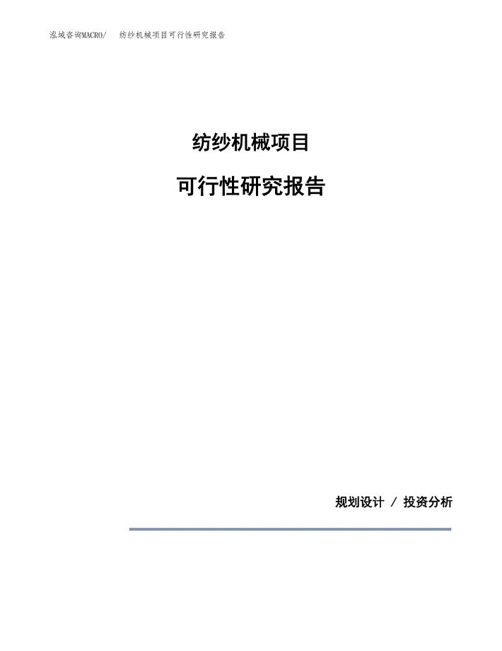 纺纱机械项目可行性研究报告[参考范文].docx