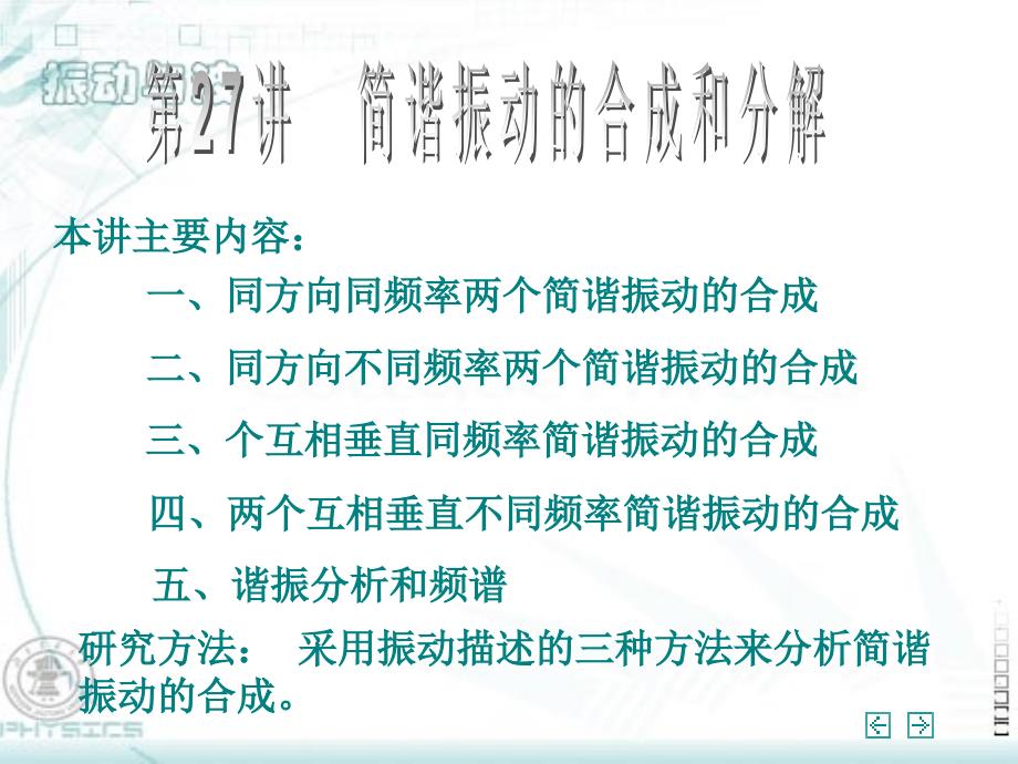 二、同方向不同频率两个简谐振动的合成剖析_第1页