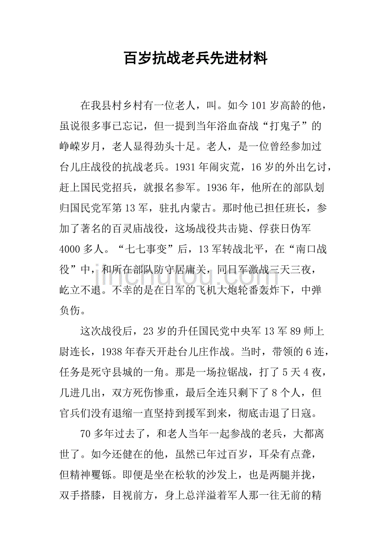 百岁抗战老兵先进材料.doc_第1页