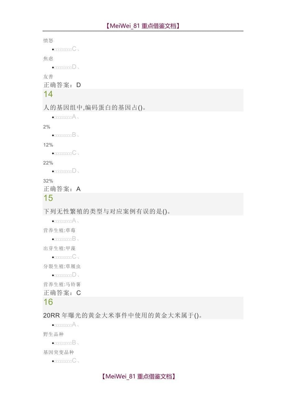 【AAA】2018超星尔雅《基因与人》期末考试答案_第5页