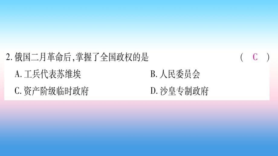 2019年春九年级历史下册 第三单元 第一次世界大战和战后初期的世界 第9课 列宁与十月革命预习课件 新人教版_第5页