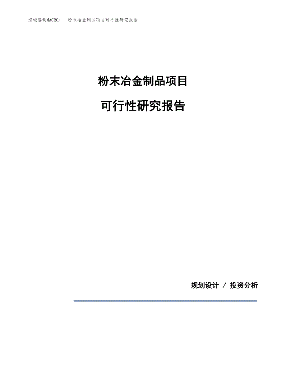 粉末冶金制品项目可行性研究报告[参考范文].docx_第1页