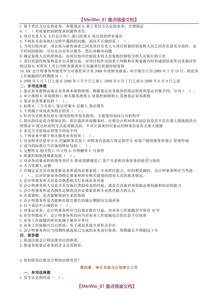 【9A文】矿大审计练习题及答案_第4页