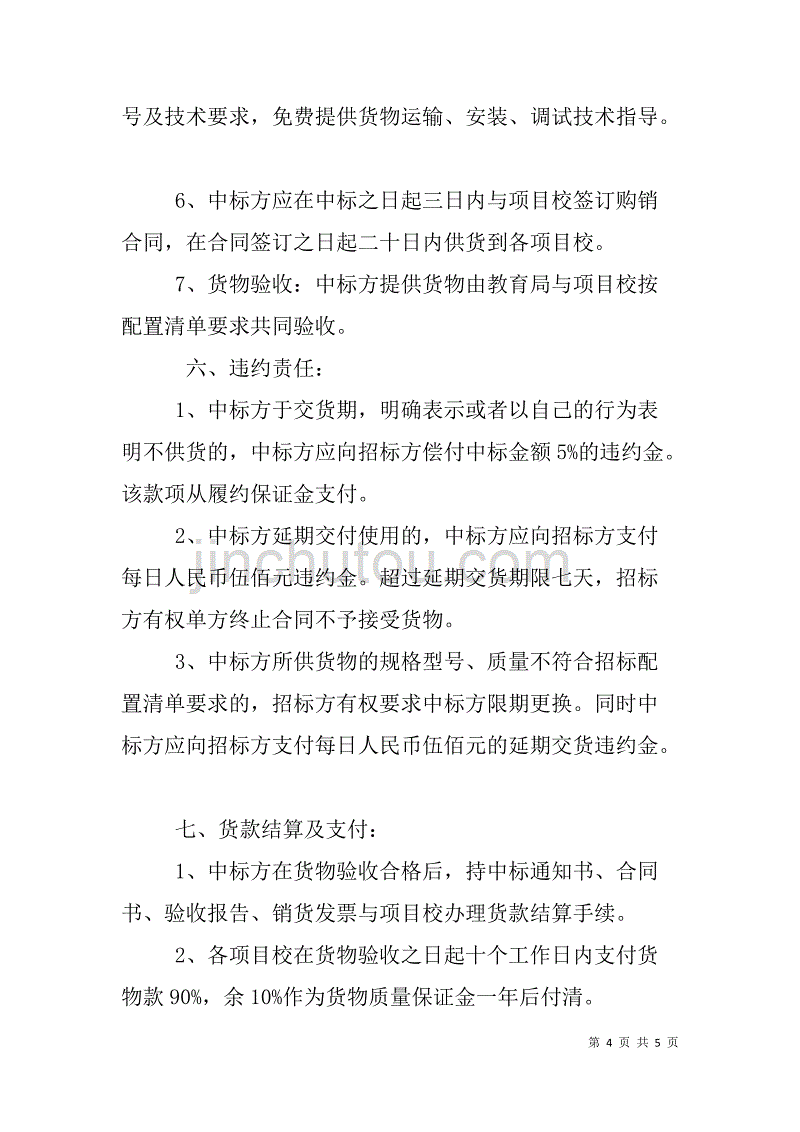 小学课桌椅采购招标方案_第4页