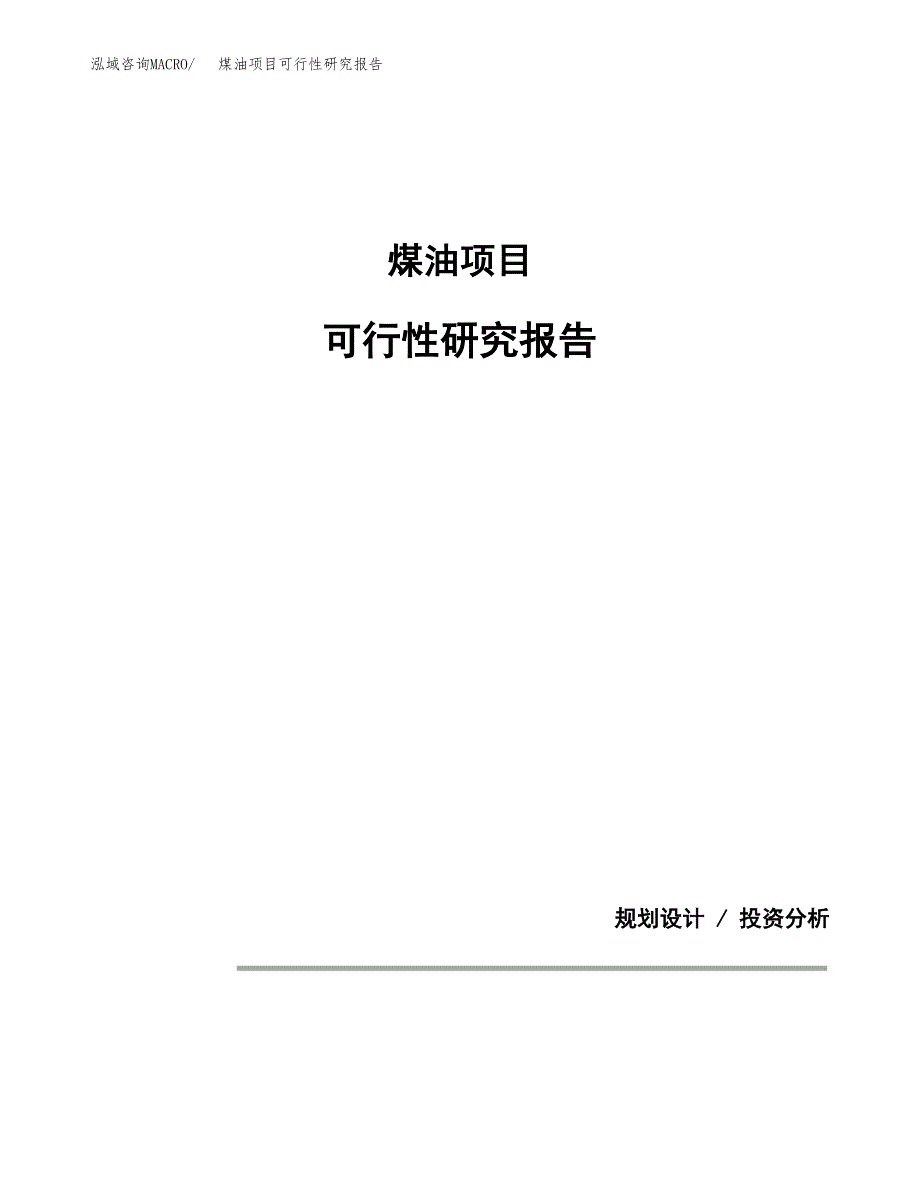 煤油项目可行性研究报告[参考范文].docx_第1页