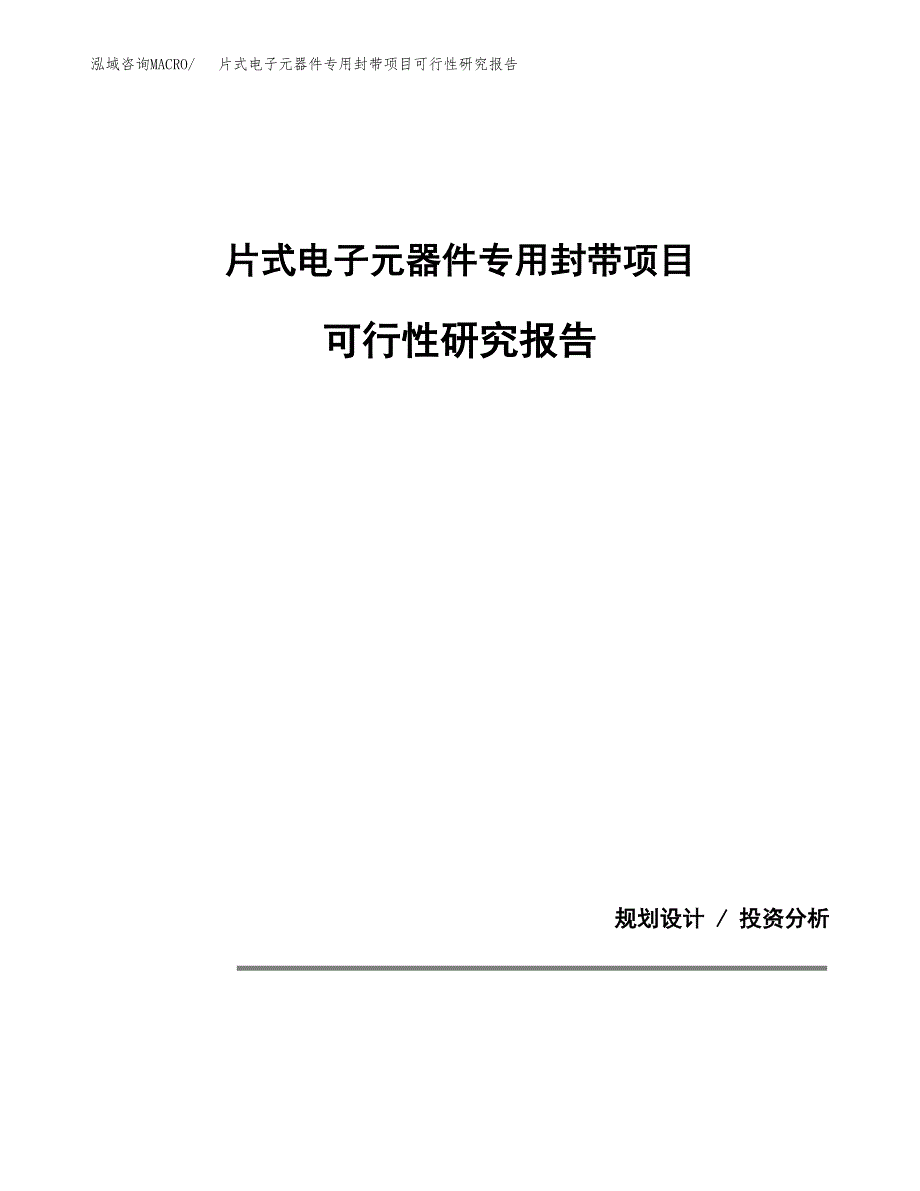 片式电子元器件专用封带项目可行性研究报告[参考范文].docx_第1页