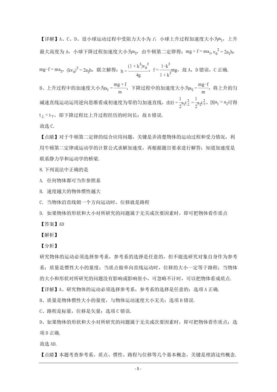 重庆市2018-2019学年高一上学期期末考试物理试题 Word版含解析_第5页