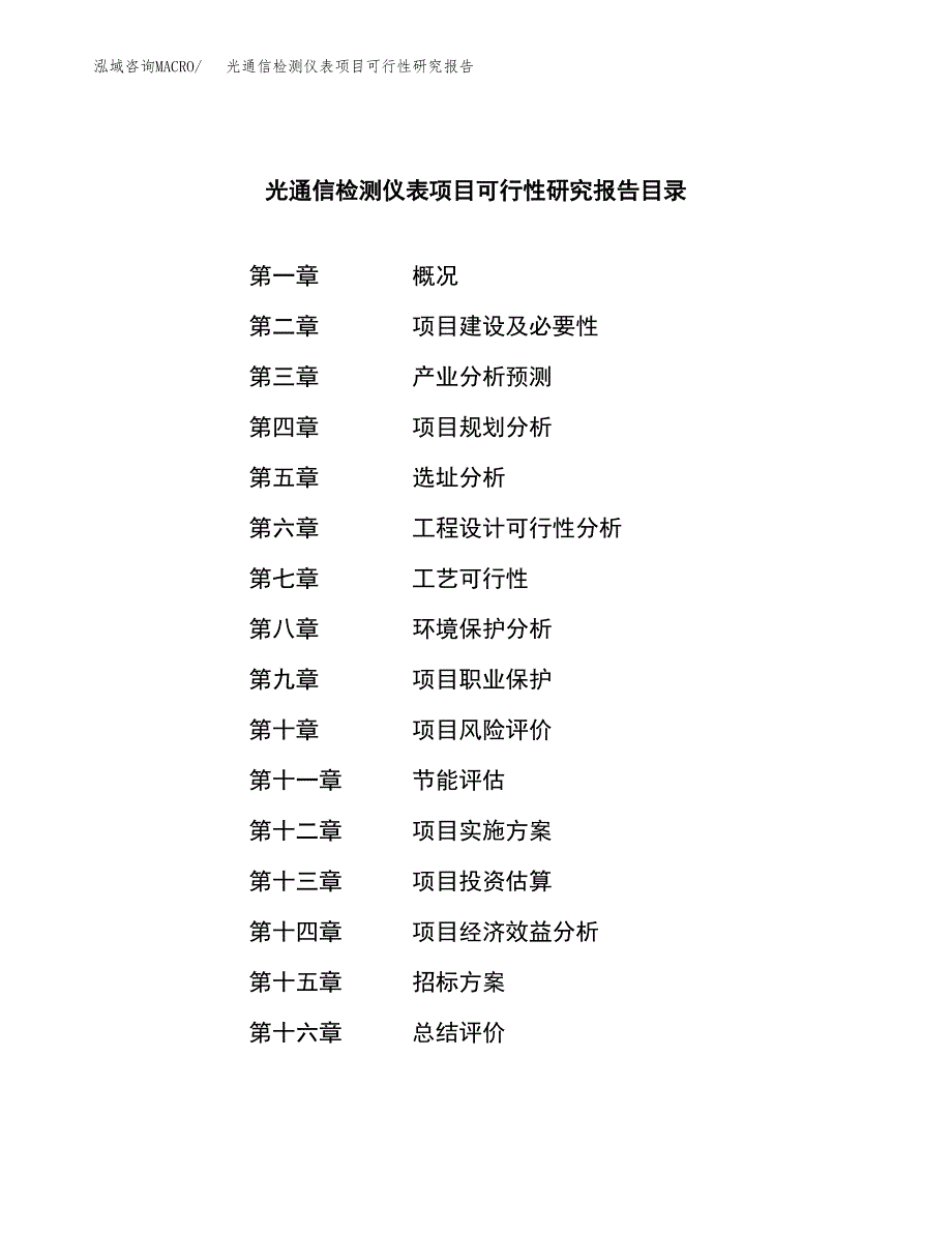 光通信检测仪表项目可行性研究报告_范文.docx_第2页