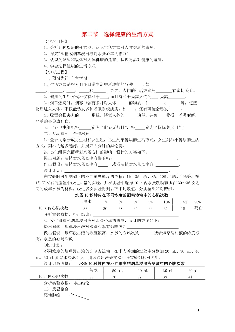 2019年春八年级生物下册 第八单元 第三章 第二节 选择健康的生活方式学案 （新版）新人教版_第1页