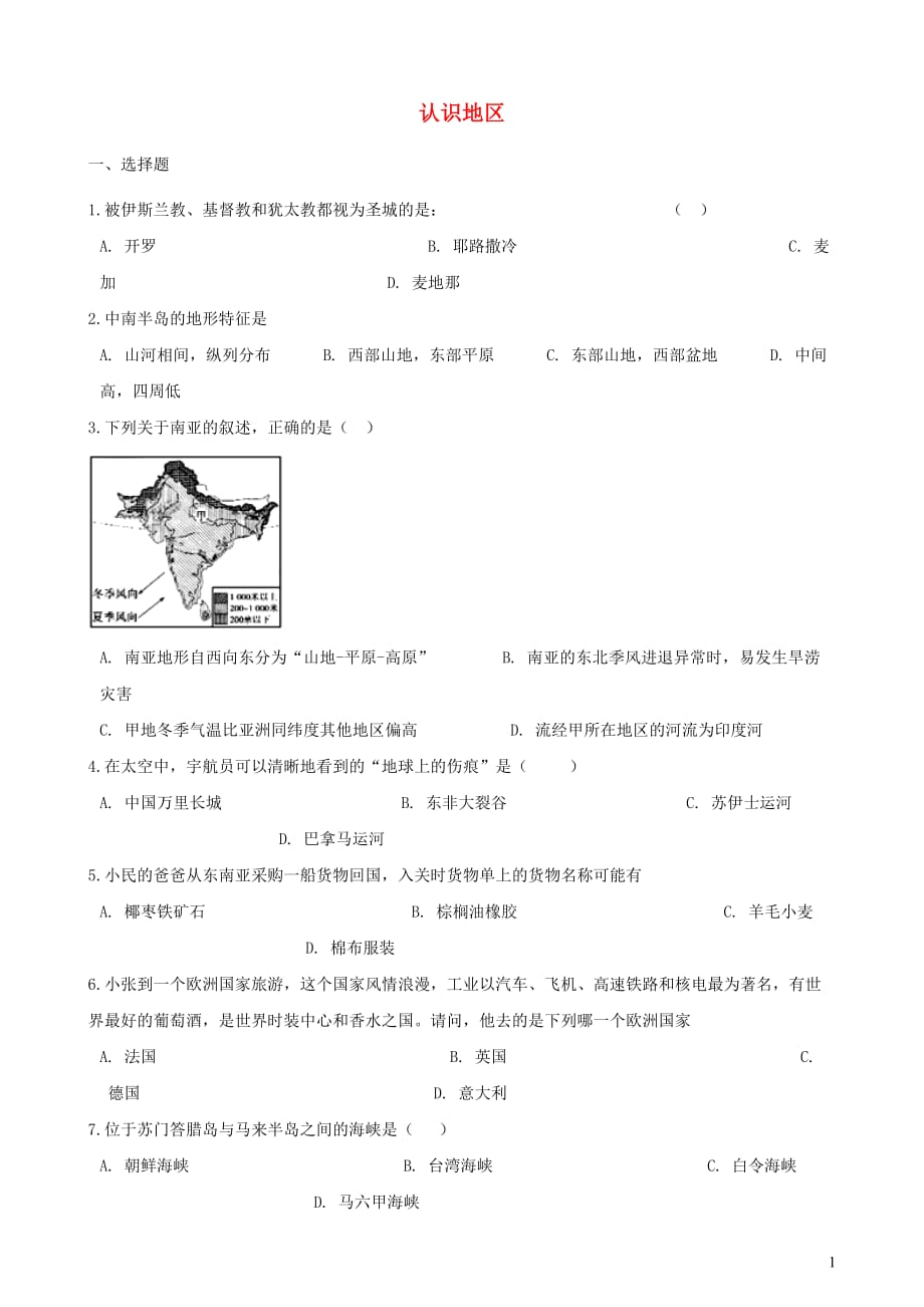 2019年中考地理 认识地区复习题（无答案）_第1页