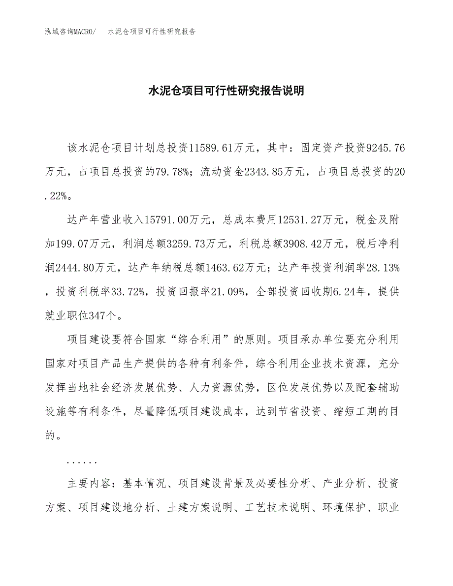 水泥仓项目可行性研究报告[参考范文].docx_第2页