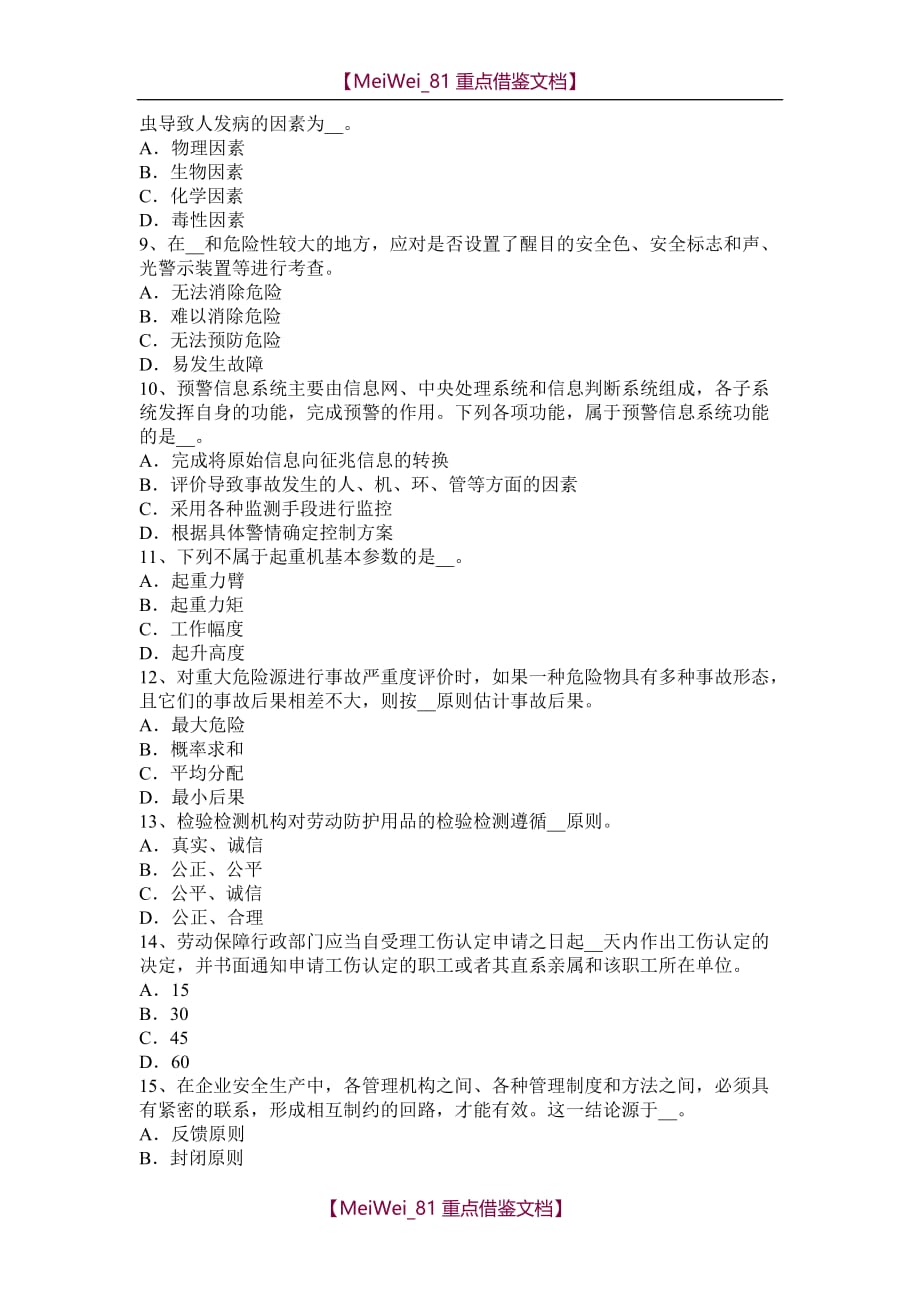 【7A文】湖南省安全工程师：工伤医疗补偿考试题_第2页