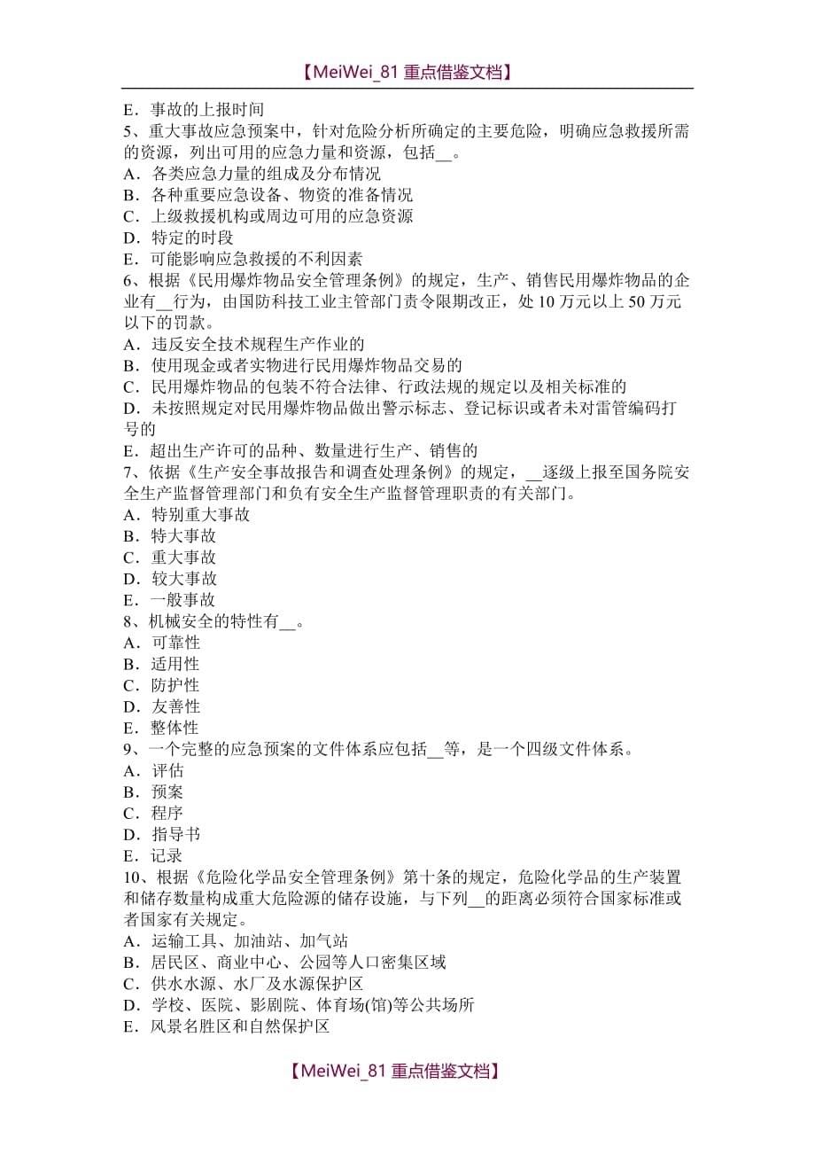 【7A文】湖南省安全工程师：工伤医疗补偿考试题_第5页
