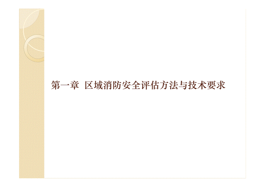 注册消防工程师课件4部_第2页