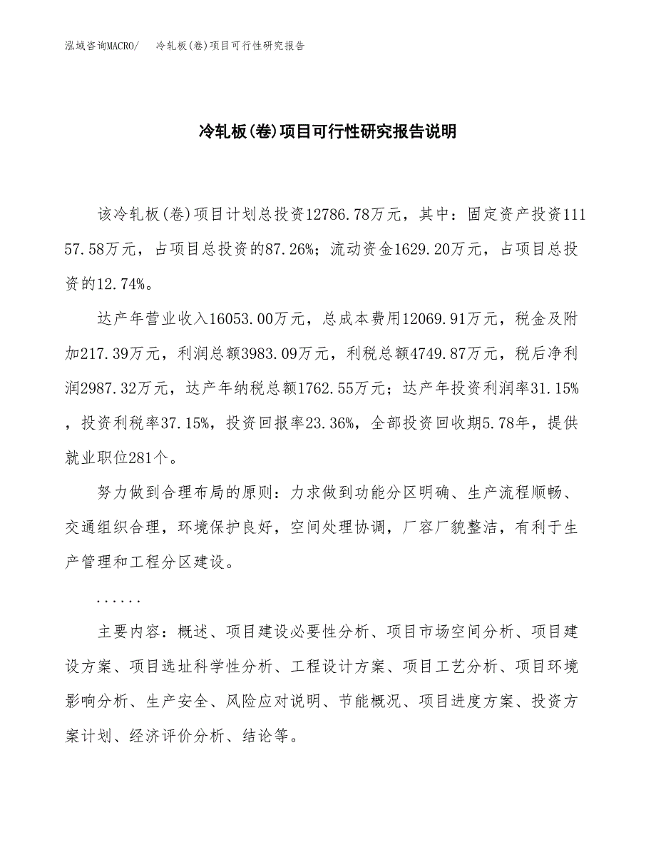 冷轧板(卷)项目可行性研究报告[参考范文].docx_第2页