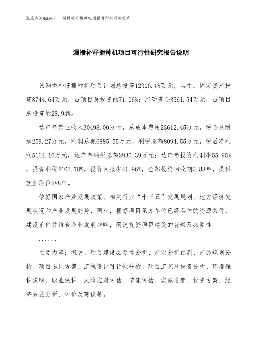 漏播补籽播种机项目可行性研究报告[参考范文].docx_第2页