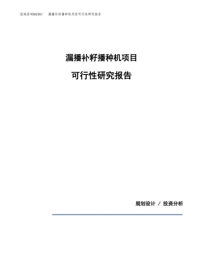 漏播补籽播种机项目可行性研究报告[参考范文].docx