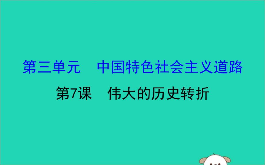 2019版八年级历史下册 第三单元 中国特色社会主义道路 3.7 伟大的历史转折教学课件 新人教版_第1页