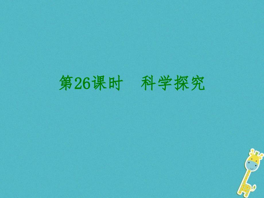 2018年中考生物 第八单元 科学探究 第26课时 科学探究课件_第1页