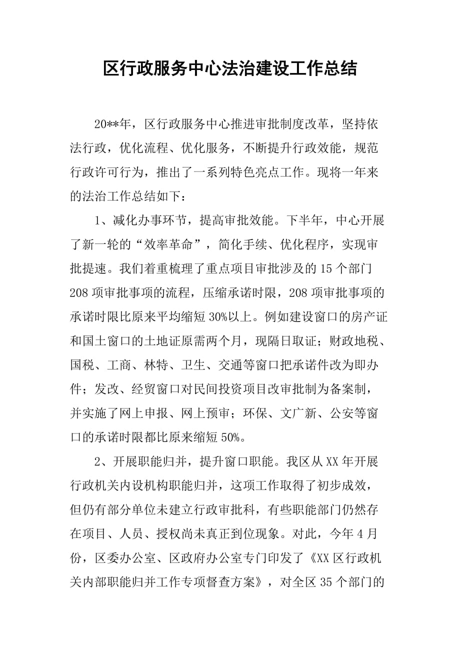 区行政服务中心法治建设工作总结.doc_第1页