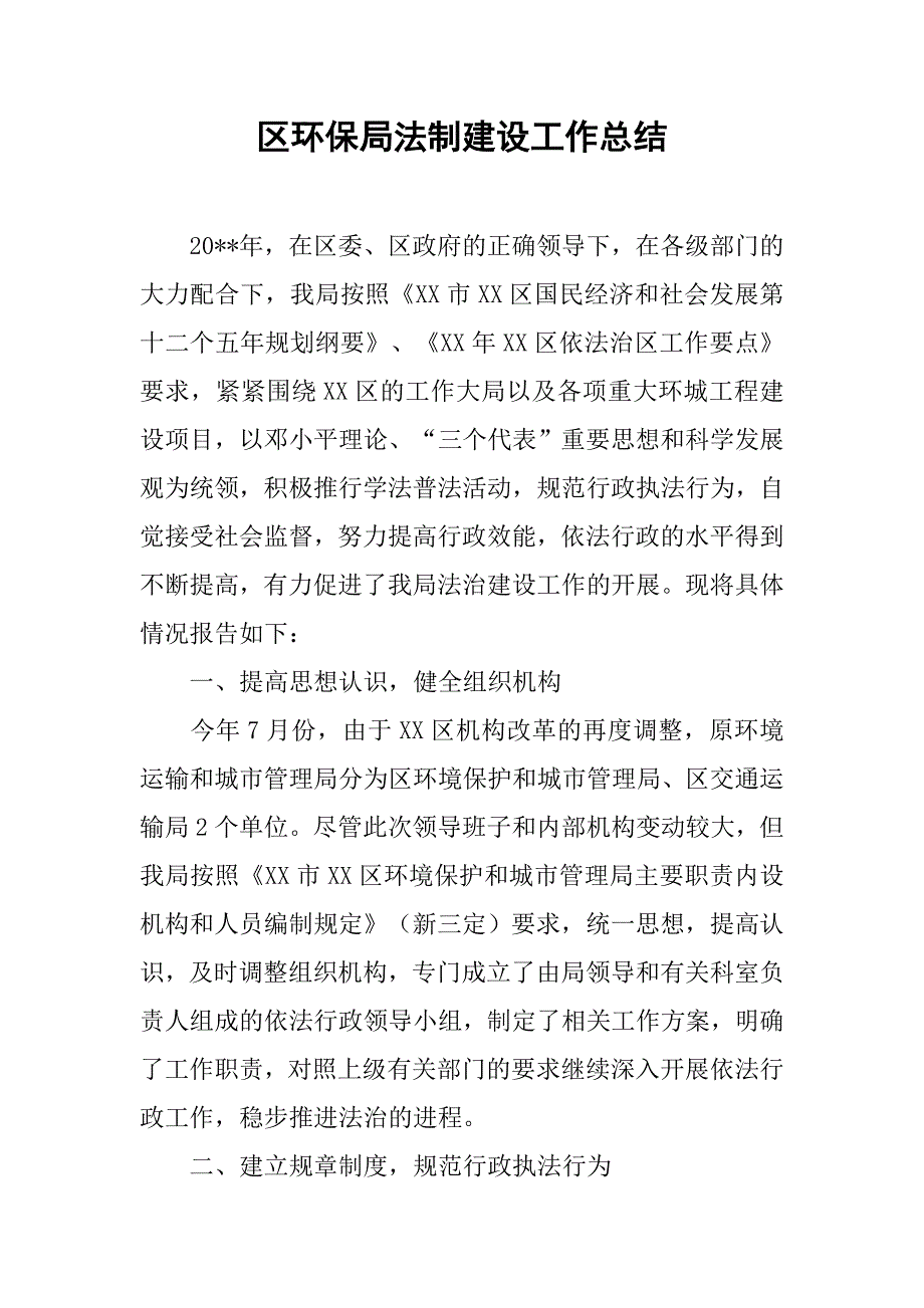 区环保局法制建设工作总结.doc_第1页