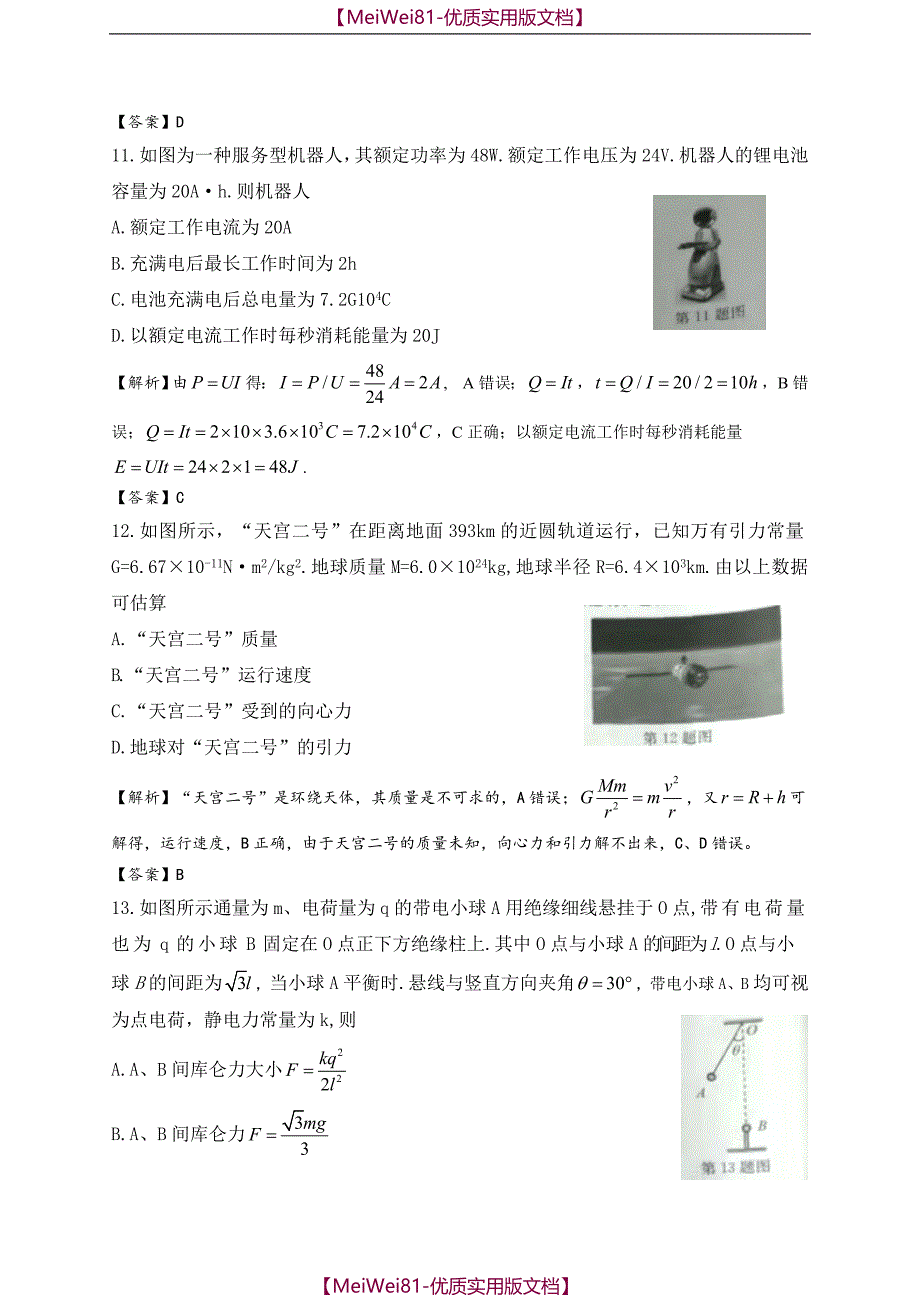 【7A版】2018年10月浙江省普通高校招生选考科目考试物理试题(解析版)_第4页