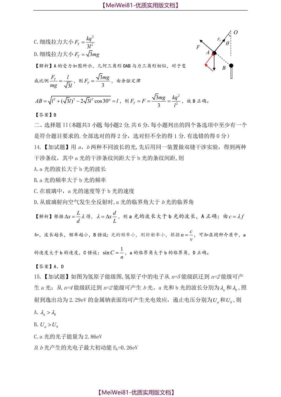 【7A版】2018年10月浙江省普通高校招生选考科目考试物理试题(解析版)_第5页