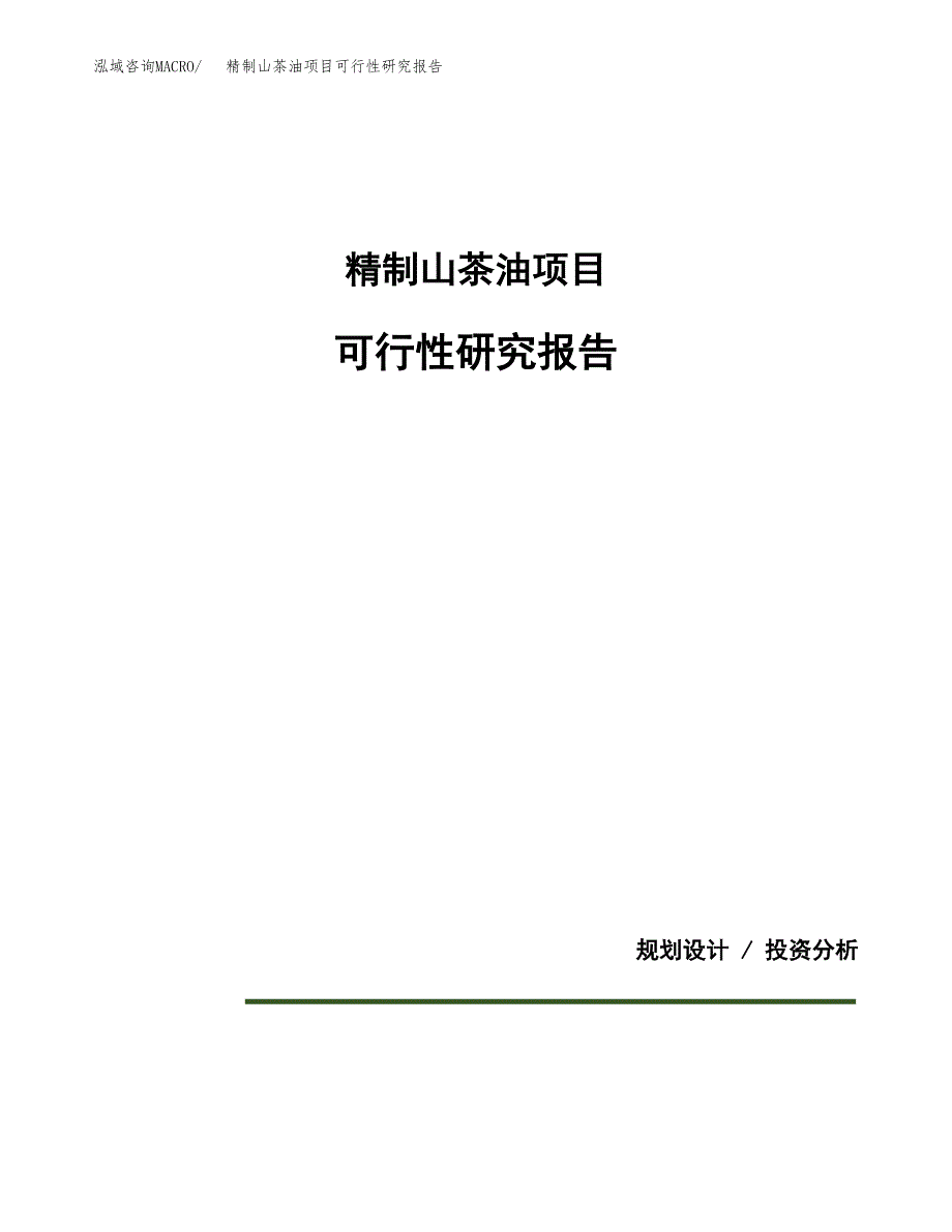 精制山茶油项目可行性研究报告[参考范文].docx_第1页