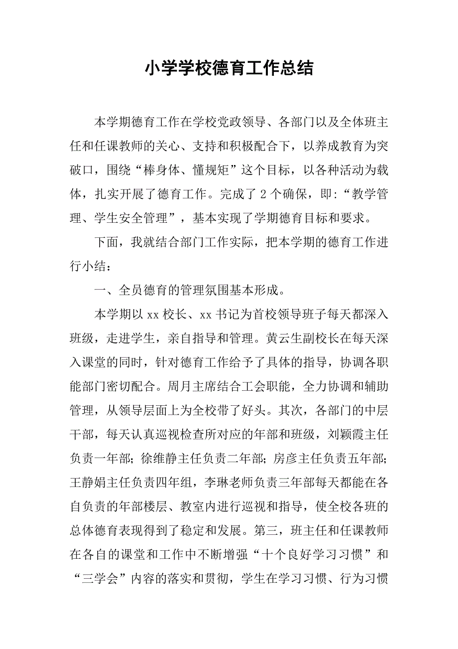 小学学校德育工作总结_2.doc_第1页