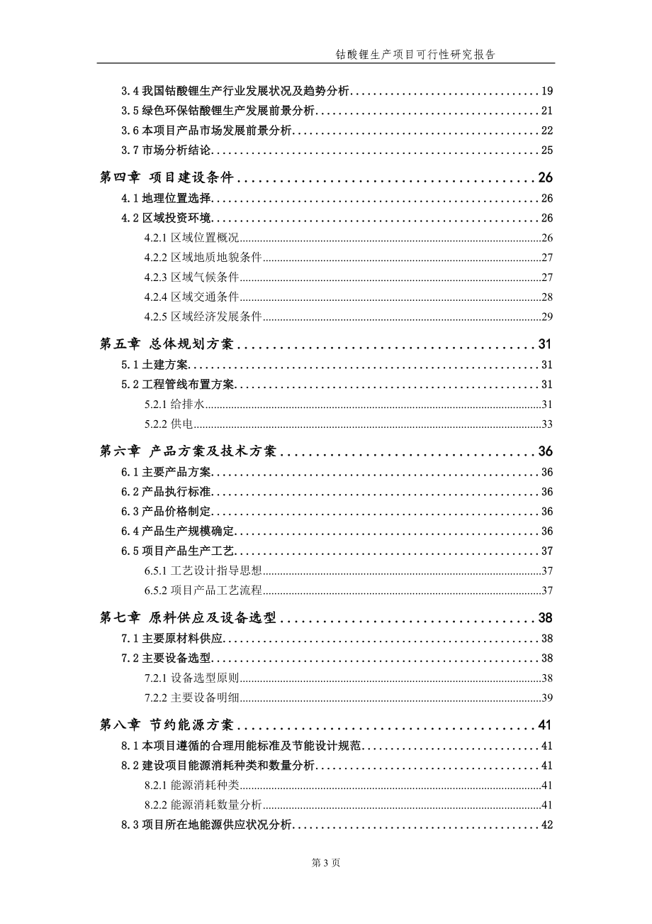 钴酸锂生产项目可行性研究报告【申请备案】_第4页