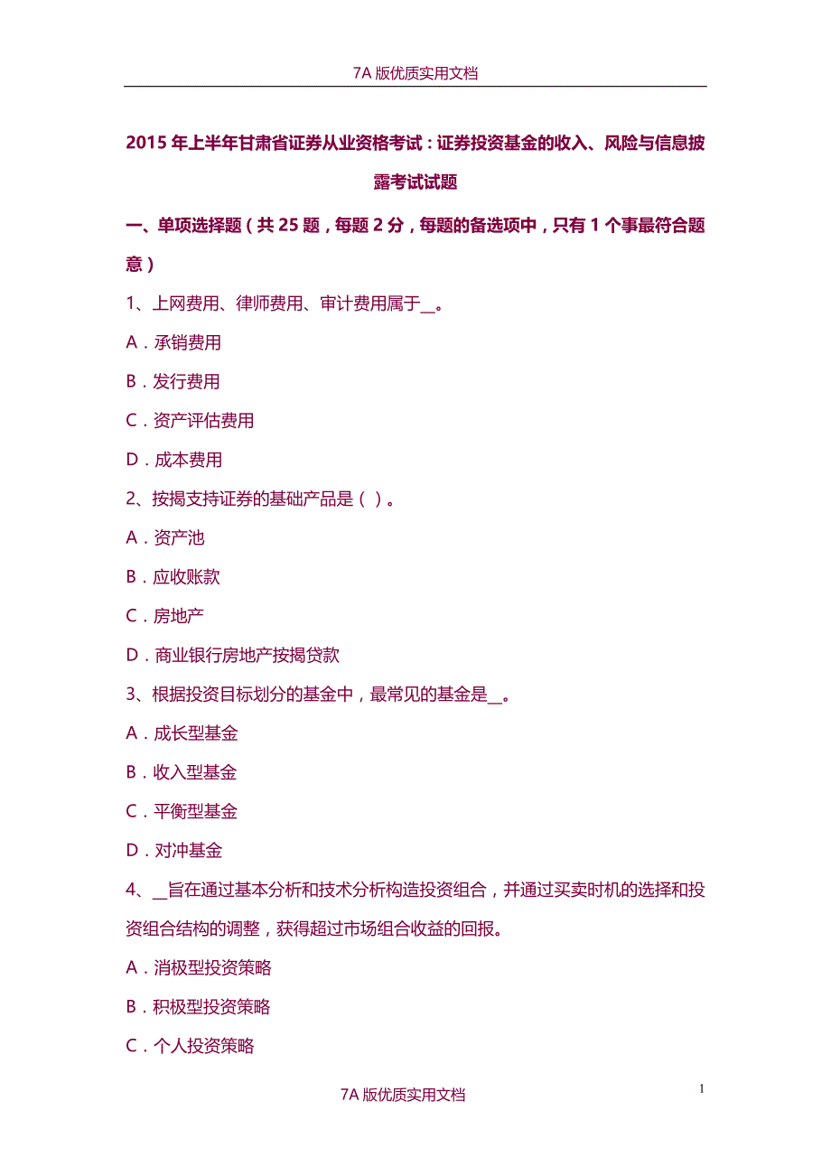 【7A版】2015年上半年甘肃省证券从业资格考试：证券投资基金的收入、风险与信息披露考试试题_第1页