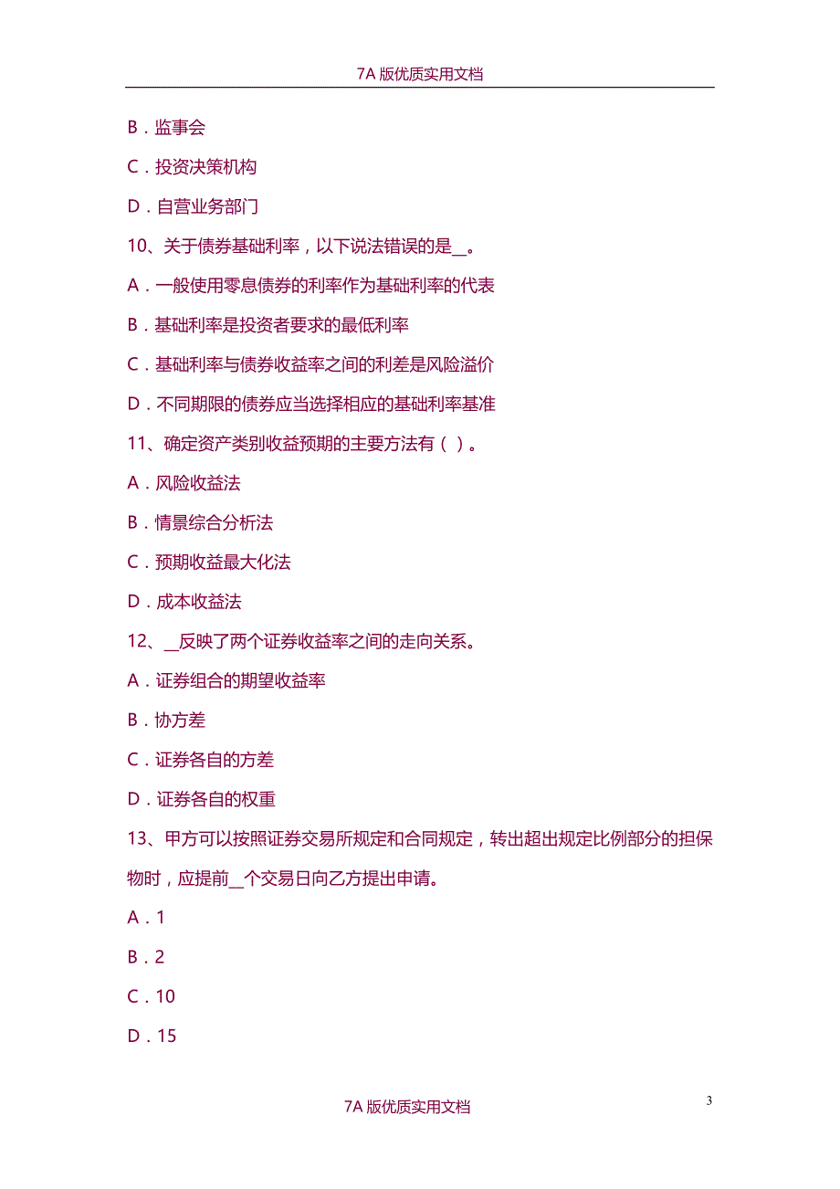 【7A版】2015年上半年甘肃省证券从业资格考试：证券投资基金的收入、风险与信息披露考试试题_第3页