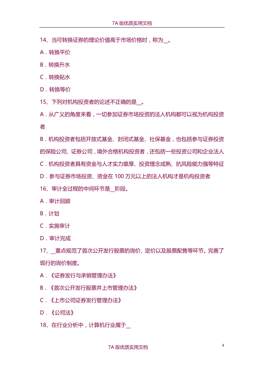 【7A版】2015年上半年甘肃省证券从业资格考试：证券投资基金的收入、风险与信息披露考试试题_第4页