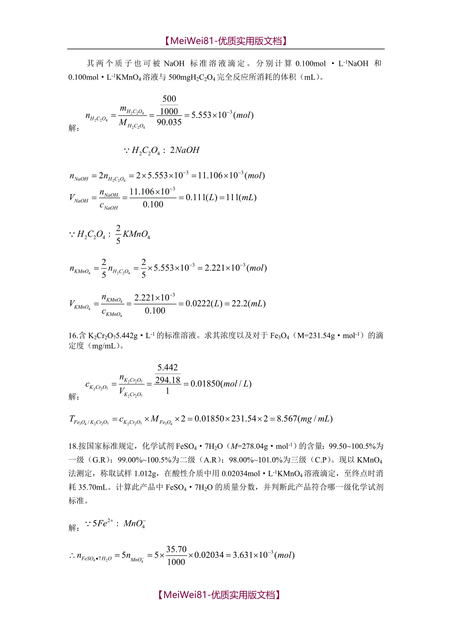 【7A文】分析化学答案_第4页